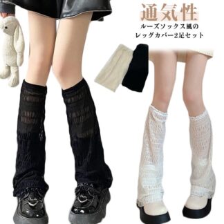 着瘦せ レッグウォーマー かわいい レッグカバー 薄手 レディース ロング 2足セット UV 日焼け防止 ゆったり レース 両足用 可愛い ルーズソックス 体型カバー 通気性 クール レッグカ