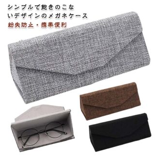 高校生 折りたたみ おしゃれ 男性 スリム 綿麻 メガネケース かわいい キズ防止 丈夫 コンパクト 軽い 軽量 シンプル 調 レディース メンズ 中学生 社会人 女性 子供 大 無地