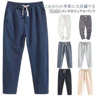 薄手 ボトムス 涼しい 麻パンツ メンズ テーパードパンツ パンツ 無地パンツ ウエストゴム チノパン 9分丈 シンプル 無地 大きいサイズ 夏ファッション ロングパンツ リネ 九分丈パンツ