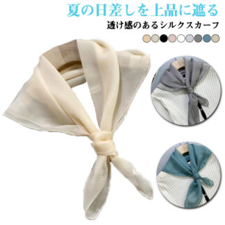 63×63cm スカーフ アクセサリー 無地 首元隠し レディース ストール きれいめ シアースカーフ シルク 夏用 光沢感 大人 シルクスカーフ 女性 春 首 日焼け対策 u 日よけ