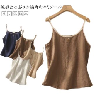 綿麻キャミソール さらさら ゆったり ナチュラル 通気性 下着 リネンキャミソール 肌着 綿麻 インナー 涼しい レイヤード トップス 薄手 リラックス タンクトップ 吸湿 レディース 快