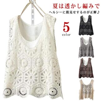 透かし編み 春 ベスト レディース 夏 クロシェ編み プルオーバー Vネック かぎ編み トップス 無地 レイヤード ニットベスト カジュアル シンプル フェミニン きれいめ