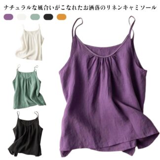 夏 キャミソール タンクトップ トップス ナチュラル リラックス コットンリネン 綿麻 インナー 吸湿 綿 麻 肌着 通気性 レイヤード 無地 シンプル 大きいサイズ 快適 体型カ ゆったり