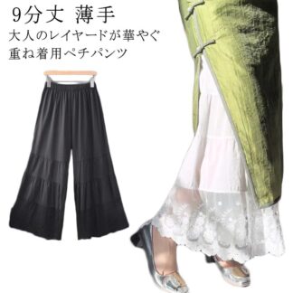 インナー ペチパンツ フリル レイヤード 透けない 可愛い レース レディース ボトムス ワイドパンツ パンツ ワイド きれいめ 9分丈 薄手 重ね着 裾 下着 肌着 体型カバー ウエストゴム