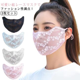 レース レディース 2枚セット フェイスカバー メッシュ おしゃれ UVカット フェイス きれいめ 薄手 涼しい 息苦しくない アウトドア 可愛い マスク ゴルフ ガーデニング 洗える UV