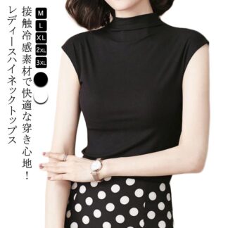 カットソー 女性 アンダー ハイネック ノースリーブtシャツ 重ね着 ハイネックtシャツ インナー 肌着 大人 接触冷感 きれいめ セクシー 大きいサイズ 薄手 秋 ノースリーブ レ 春夏