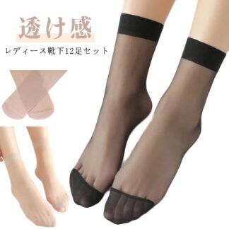 靴下 透け シースルー靴下 大人 ソックス 透け感 女子力 レディース かわいい 12足セット 可愛い おしゃれ 蒸れない 夏用 素足の感覚 シースルー 脱 薄手