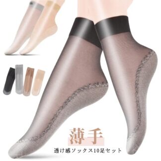 ショート丈 夏用 くつ下 OL シースルーソックス おしゃれ 薄手 透け感 10足セット レディース 大人 婦人 女性 靴下 ソックス かわいい 可愛い 底部綿素材 素足の感覚 蒸れない 透け
