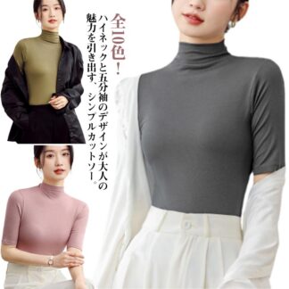 タイト ハイネック 春夏 五分袖カットソー tシャツ インナー トップス ハイネックtシャツ 着痩せ シンプル 無地 おしゃれ カットソー 可愛い ストレッチ 大人女性 重 肌着
