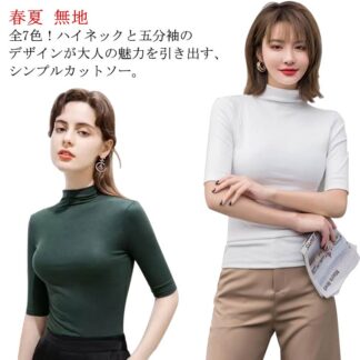 全7色 5分袖tシャツ tシャツ ハイネック トップス 五分袖カットソー ハイネックtシャツ 春夏 シンプル 無地 可愛い 着痩せ カットソー おしゃれ