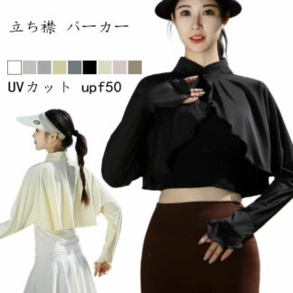 レディース 立ち襟 ラッシュガード ケープ 裾フリル パーカー 指穴 UPF50+ 長袖 可愛い UV ゆったり 冷感 着る トップス 体型カバー ボレロ 吸汗 速乾 服 スポーツ ゴルフ