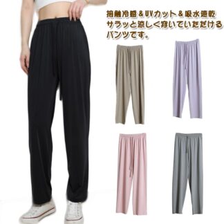 無地 涼しい 秋 スポーツウェア ワイドパンツ ジャージ UVカット 夏 速乾 接触冷感 ロング丈 快適 パンツ ヨガウェア 動きやすい ランニングウェア ストレッチ ゆったり 体型カバー おしゃ