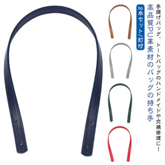 2本セット 持ち手 持ちて 修理 もち手 2つ穴カシメタイプ 釘付 長60cm幅1.8cm ストラップ ハンドル 取っ手 手提げ PUレザー おしゃれ 2本入り カシメ バッグ トートバ 合皮