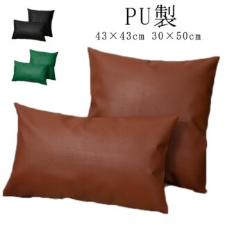 クッションカバー レザー 背あてクッションカバー 43×43cm 30×50cm フェイクレザー ファスナー開閉式 長方形 無地 PU 合皮 合成皮革 汚れ防止 撥水 かっこいい おしゃれ 防水