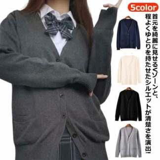 スクール カーディガン ベージュ グレー 男子 女子 制服 ニットカーディガン キッズ Vネック スクールカーディガン セーター 学生 高校生 学生服 羽織り 春 秋 中学生 通学 学 冬