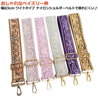 ショルダーストラップ 単品 交換用 幅広5cm ワイドタイプ ナイロンショルダーベルトで疲れにくい おしゃれ ペイズリー柄 肩がけ 斜めがけ 太め 太い ベルト バッグストラップ 付