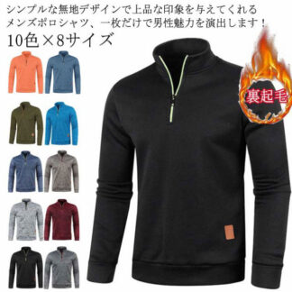ゴルフウェア メンズ トップス polo ハーフジップ ポロ トレーナー ゴルフシャツ 紳士服 無地 厚手 裏起毛 防寒 スポーツ 長袖ポロシャツ おしゃれ パ ハイネック