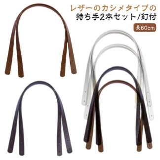 バッグ ハンドル 持ち手 2つ穴カシメタイプ ストラップ 取っ手 60cm×幅18mm 手提げ PUレザー おしゃれ 2本入り カシメ トートバッグ ショルダー 合皮