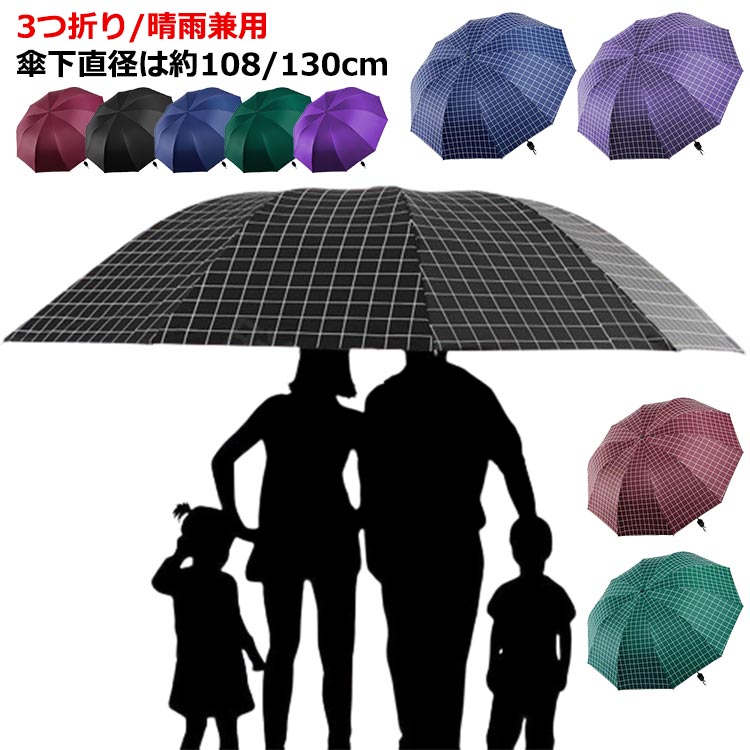 メンズ レディース 大きい 折りたたみ傘 展開直径130cm 紳士傘 通勤 10本骨 雨傘 UVカット 晴雨兼用 梅雨対策 折傘 3つ折り 強い 撥水 通学 チェ グラスファイバー