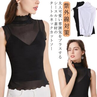 レディース ノースリーブ タンクトップ ハイネック Tシャツ シアートップス シアー カジュアル カットソー メッシュ 袖なし インナー レイヤード 重ね着 紫外線対策 ボトルネック 無地