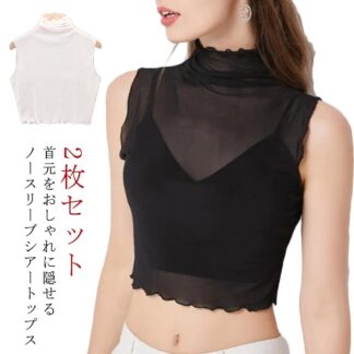 シアートップス ハイネック 透け感 トップス ブラウス シャツ ノースリーブ フリル タンクトップ 2枚セット ショート 伸縮性 ストレッチ 紫外線防止 紫外線対策 薄手 シースルー イン