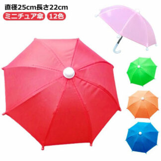 和 傘 ミニチュア おもちゃ ミニ 小さい サイズ 8本骨 直径25cm 長さ22cm 子供傘 キッズ傘 雨傘 長傘 景品 ミニチュア傘 キッズ 無地 ディスプレイ