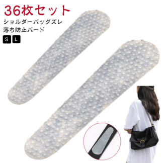 36枚セット ズレ落ち防止 シリコン ベルトストップ ストップ 粘着タイプ ベルト バッグ 滑り止め カバン 鞄 ショルダーバッグ ずれ落ち防止 ショルダー紐 落下防止