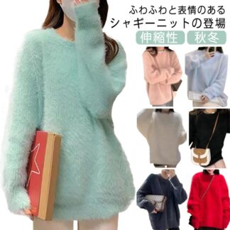 秋冬 シャギーニット レディース セーター ニットトップス ゆったり クルーネック ニット 長袖 伸縮性 おしゃれ チクチクしない 華奢見せ ストレッチ