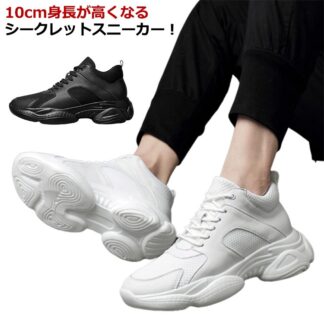 シークレットスニーカー 10cmアップ 背が高くなる靴 厚底 身長アップ シークレット靴 運動靴 白 インヒールスニーカー