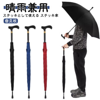 傘 ステッキ 自立杖 ステッキ傘 杖 手開き 晴雨兼用 つえかさ ステッキとして使える 長傘 自立式ステッキ