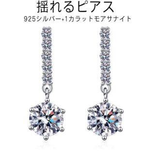 誕生日 ピアス 揺れる 嫁 レディース プラチナ ブランド 彼女 モアサナイト 女性 結婚記念日 妻 プレゼント シンプル 大人 かわいい 金属アレルギー