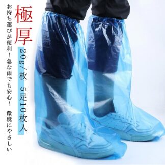 5足10枚入り 防水シューズカバー 5足セット 極厚 20g 枚 レイン シューズカバー 防水 靴カバー 雨用 使い捨て 靴 レインシューズ 雨の 日 カバー 対策 雨 厚 クリ スニーカーカバー