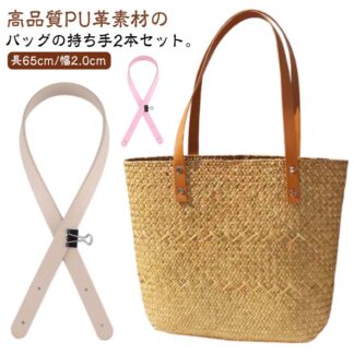 持ち手 2つ穴カシメタイプ ストラップ ハンドル 取っ手 65cm×幅20mm 手提げ PUレザー おしゃれ 2本入り 合皮 カシメ バッグ トートバッグ カバン 付け替え 交換 ショルダー