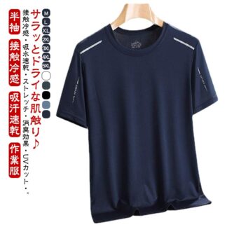 接触冷感 夏用 吸汗速乾 半袖 Tシャツ UVカット 涼しい クール トップス クルーネック スポーツ ストレッチ メッシュ 作業服 作業着 無地 ゴルフインナー アウトドア メンズ 通気性