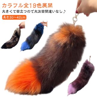 尻尾 巨大 40cm ファーチャーム ファーストラップ しっぽ 20色 動物 キーチャーム バッグ キーホルダー ファッション 装飾 女性 フォックス ファー 大流行