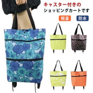 キャスター付き エコバッグ 防水 キャリーバッグ ショッピングカート 買い物 ショッピングバッグ 伸縮 折りたたみ キャリーカート 便利 コンパクト 収納 買い物袋 畳める レジャー キャ