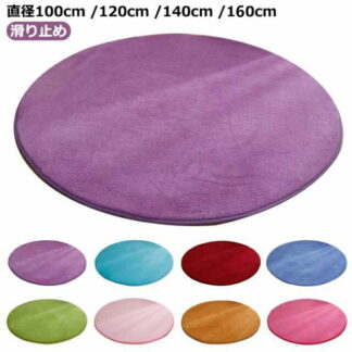 ラグ 円形 ふわふわ 直径100cm 120cm 140cm 160cm 円形ラグ ラグマット カーペット 厚手 北欧 おしゃれ 遮音 洗える 滑り止め付 丸型 絨毯 大きめ 小さめ オー