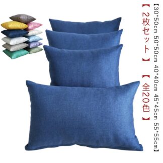 50×50cm リネン 45×45cm 洗える 綿麻 北欧 55×55cm 45 30×50cm クッション おしゃれ 全20色 カバー 2枚セット かわいい 高級感 40× 麻