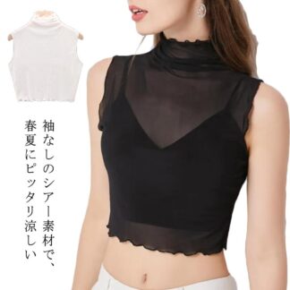 シアートップス ハイネック 透け感 トップス ブラウス シャツ ノースリーブ フリル タンクトップ ショート 伸縮性 ストレッチ 紫外線防止 紫外線対策 uvカット シースルー インナー サマー