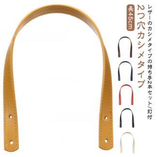 持ち手 2つ穴カシメタイプ ストラップ ハンドル 取っ手 45cm×幅18mm 手提げ PUレザー おしゃれ 2本入り 合皮 カシメ バッグ トートバッグ カバン 付け替え 交換 ショルダー