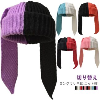 ニットキャップ ビーニー ウサギ耳 うさ耳 帽子 うさみみ 可愛い 暖かい 兎耳 ニット帽子 耳長さ約50cm ロングウサギ耳 ニット帽 デイリー おしゃれ シン ウサ耳ニット帽