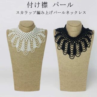 スカラップ編み上げパールネックレス 付け襟 パール フェミニン 華やか ネックレス アクセサリー ホワイト 白 レトロ クラシック ガーリー 結婚式 二次会 お呼ばれ フォーマル セレモニー 披露宴