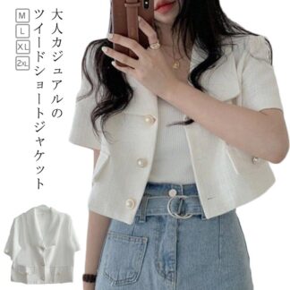 テーラードジャケット 半袖 レディース 薄手 ショート丈 春 夏 アウター 春夏 半袖ジャケット きれいめ ツイードジャケット 上品 二次会 着痩せ おしゃれ サマージャケット 結婚式 披露