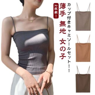 【2枚セット カップ付き レディース ノースリーブ キャミ おしゃれ インナー キャミソール スクエア タンクトップ ベアトップ パッド付きキャミソール 肌着 チューブトップ リ 下着