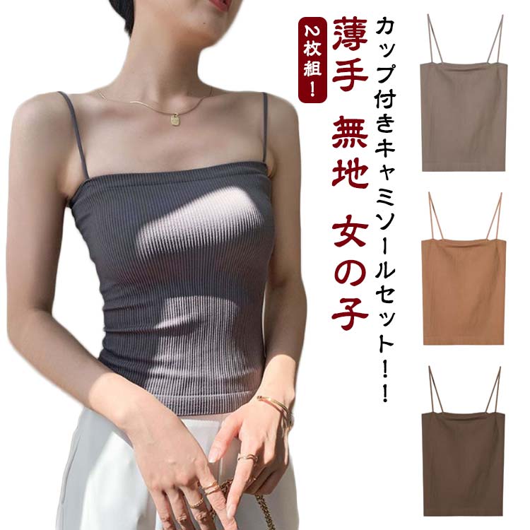 【2枚セット カップ付き レディース ノースリーブ キャミ おしゃれ インナー キャミソール スクエア タンクトップ ベアトップ パッド付きキャミソール 肌着 チューブトップ リ 下着