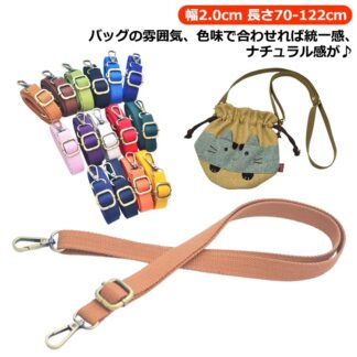 全15色 ショルダーベルト ストラップベルト ショルダーストラップ 単品 バッグ用 コットン 綿 幅2.0cm 長さ122cm 調節可能 ショルダー紐 ベルト 斜めがけ バッグストラップ ショルダー