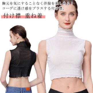 メッシュ カットソー レディース 紫外線 シースルー タートルネック レース 薄手 付け襟 レイヤード 黒 ノースリーブ ハイネック インナー 重ね着 つけ襟 フリル つけえり 透け感 タンクトップ