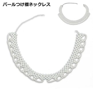 ドレス フリル 大粒パール パールカラーネックレス つけ襟 パール フォーマル 小粒パール ウェディング 用 パールックレス お出かけ つけえり 結婚式 お呼ばれ パール付け襟