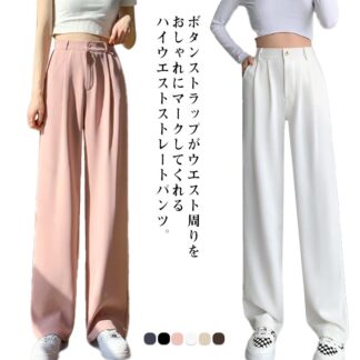 脚長効果 ストレートパンツ スリム 長ズボン ボタンストラップ ロングパンツ おしゃれ ポケット付 レディース ハイウエスト イージーパンツ タックパンツ ゆったり カジュアル オフィス