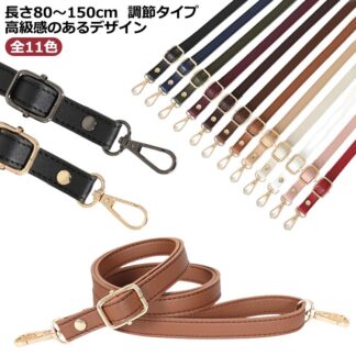 付け替え ショルダーストラップ 長さが調節可能80～150cm ショルダーベルト 単品 革 ショルダーバッグ 付け替え用 交換用 合皮 ロングストラップ スマホ アク ストラップ